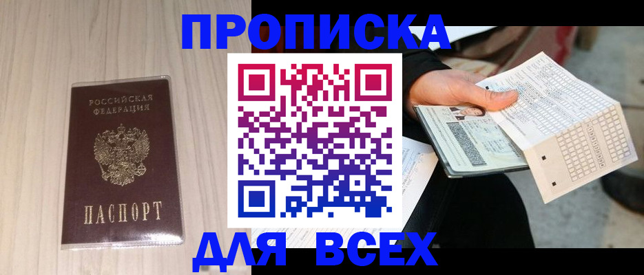 прописка 2025 в Альметьевске